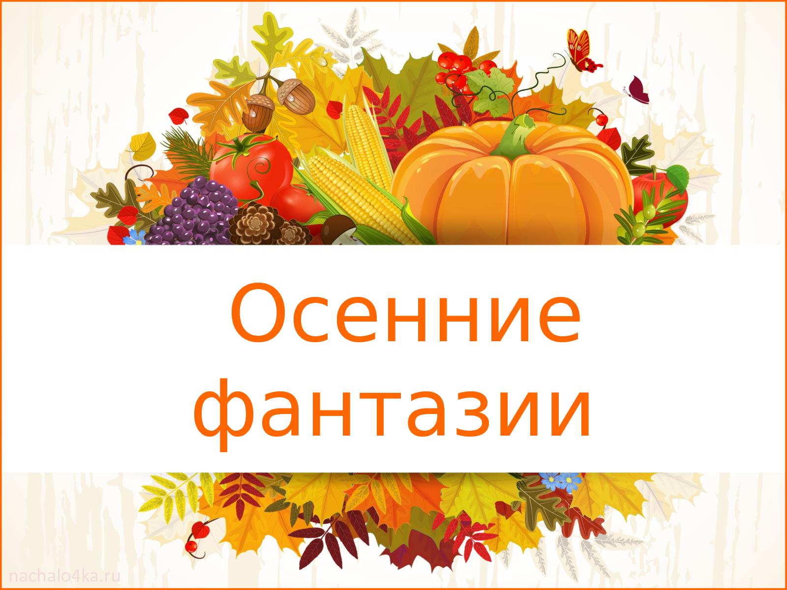 Выставка поделок из природного материала «Осенние фантазии» — Детский сад  №114 г. Челябинска